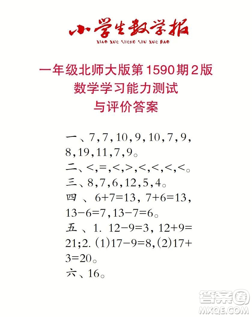 2022年小學生數(shù)學報一年級下學期第1590期答案