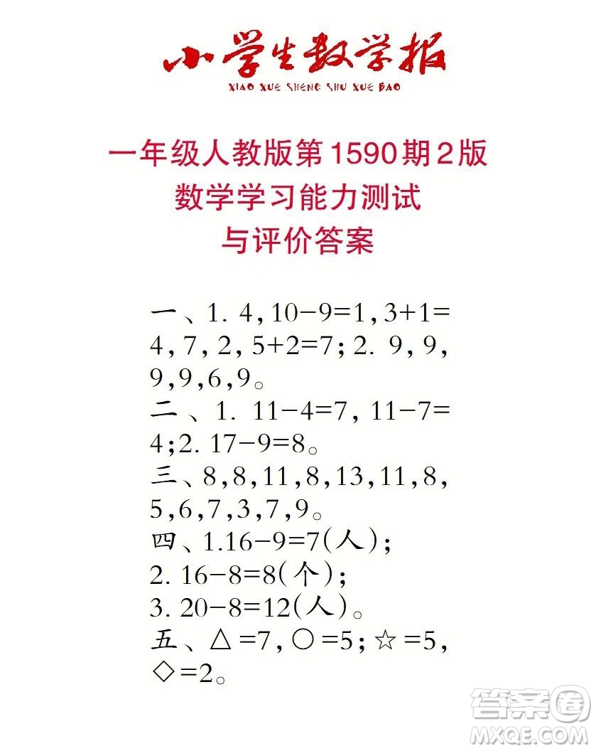 2022年小學生數(shù)學報一年級下學期第1590期答案