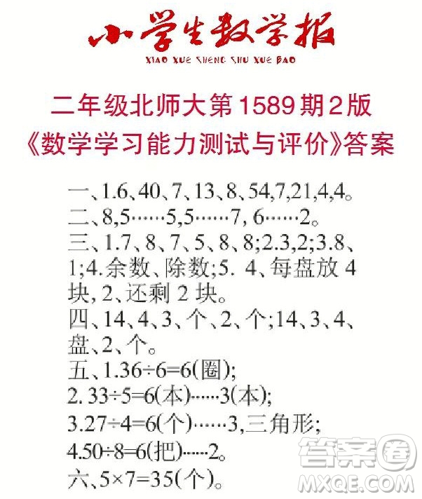 2022年小學生數(shù)學報二年級下學期第1589期答案