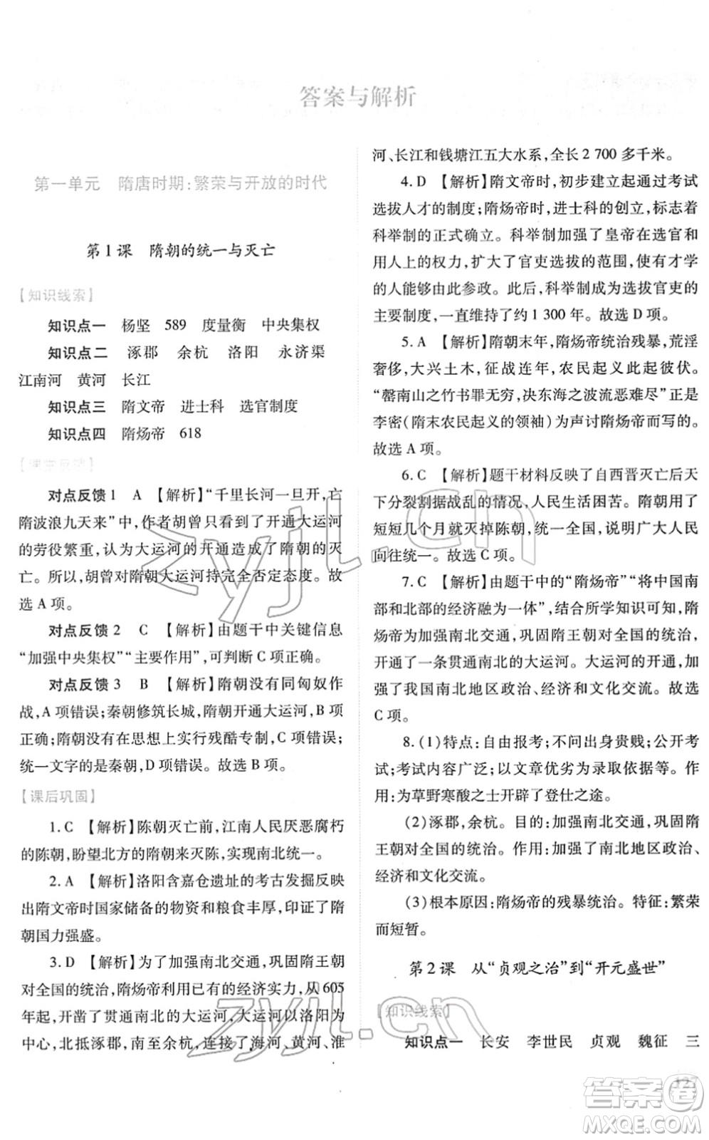 人民教育出版社2022績優(yōu)學(xué)案七年級歷史下冊人教版答案