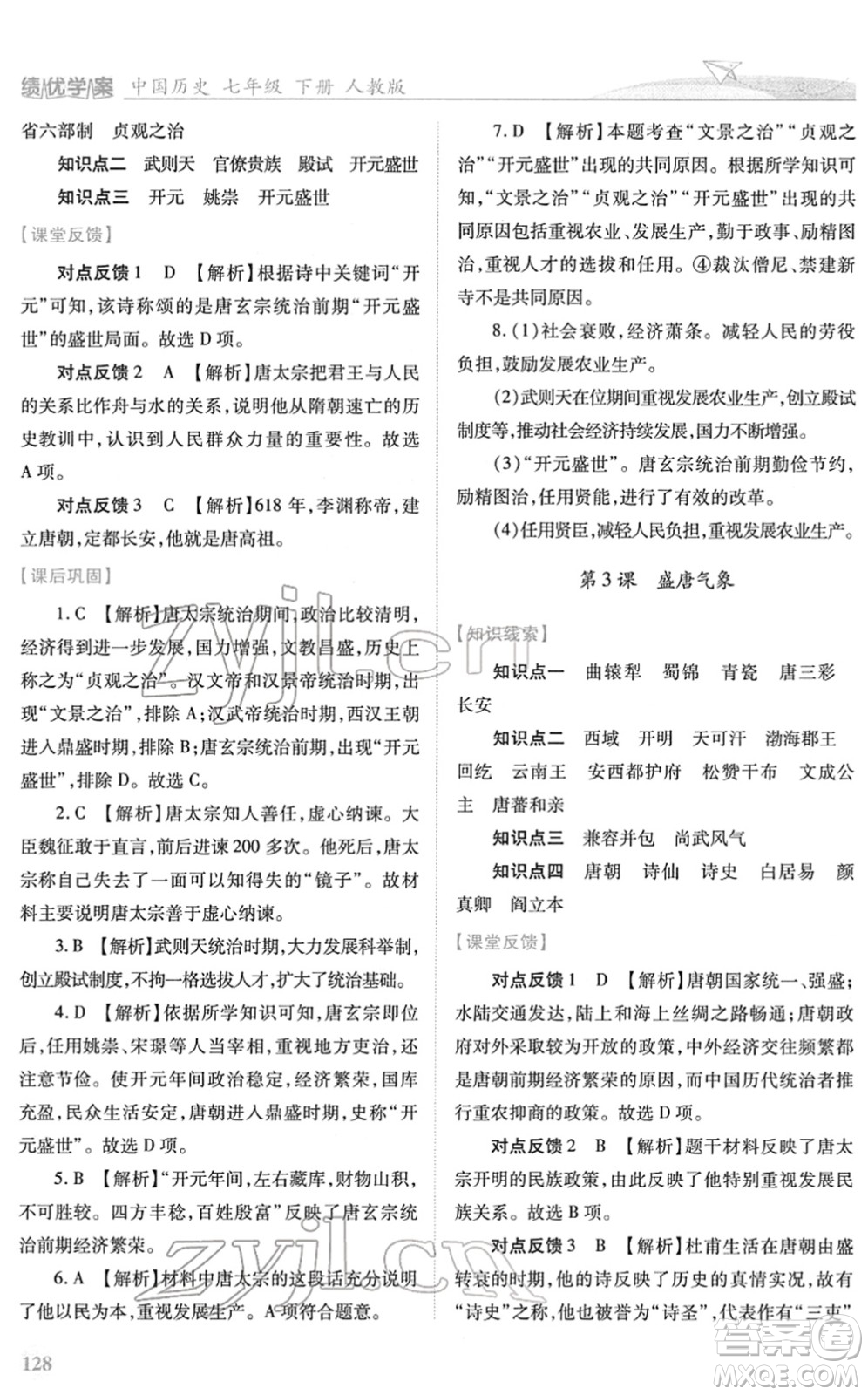 人民教育出版社2022績優(yōu)學(xué)案七年級歷史下冊人教版答案