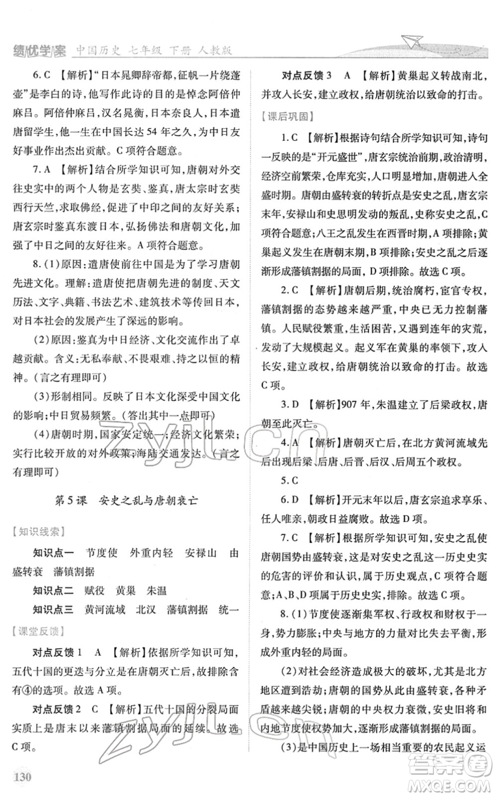 人民教育出版社2022績優(yōu)學(xué)案七年級歷史下冊人教版答案