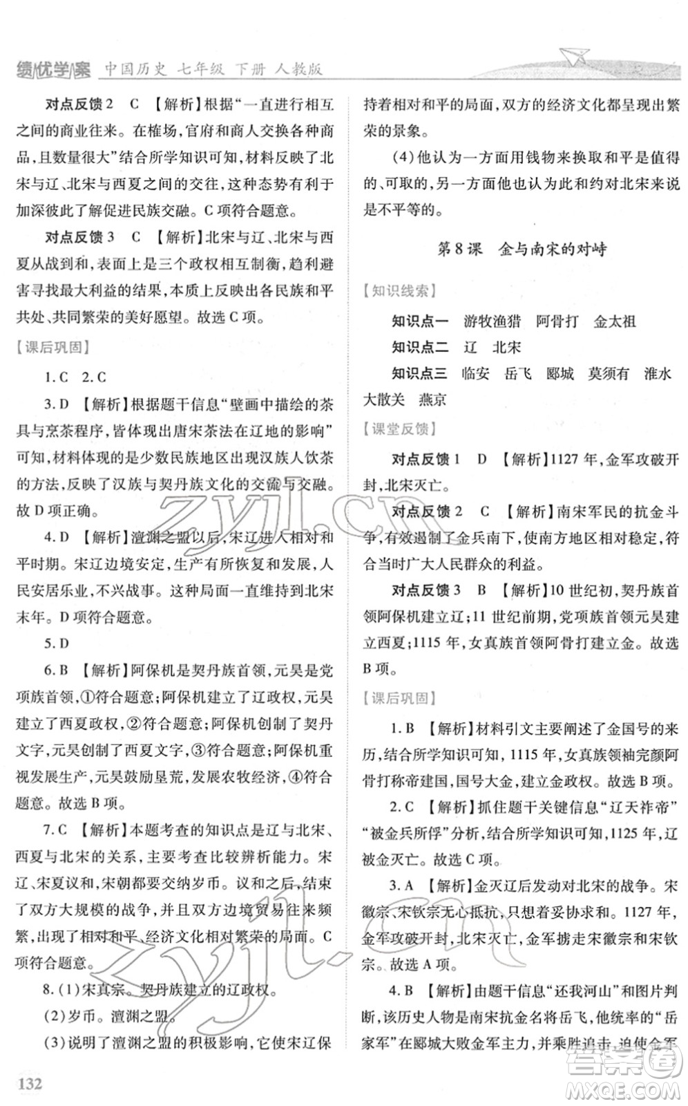 人民教育出版社2022績優(yōu)學(xué)案七年級歷史下冊人教版答案