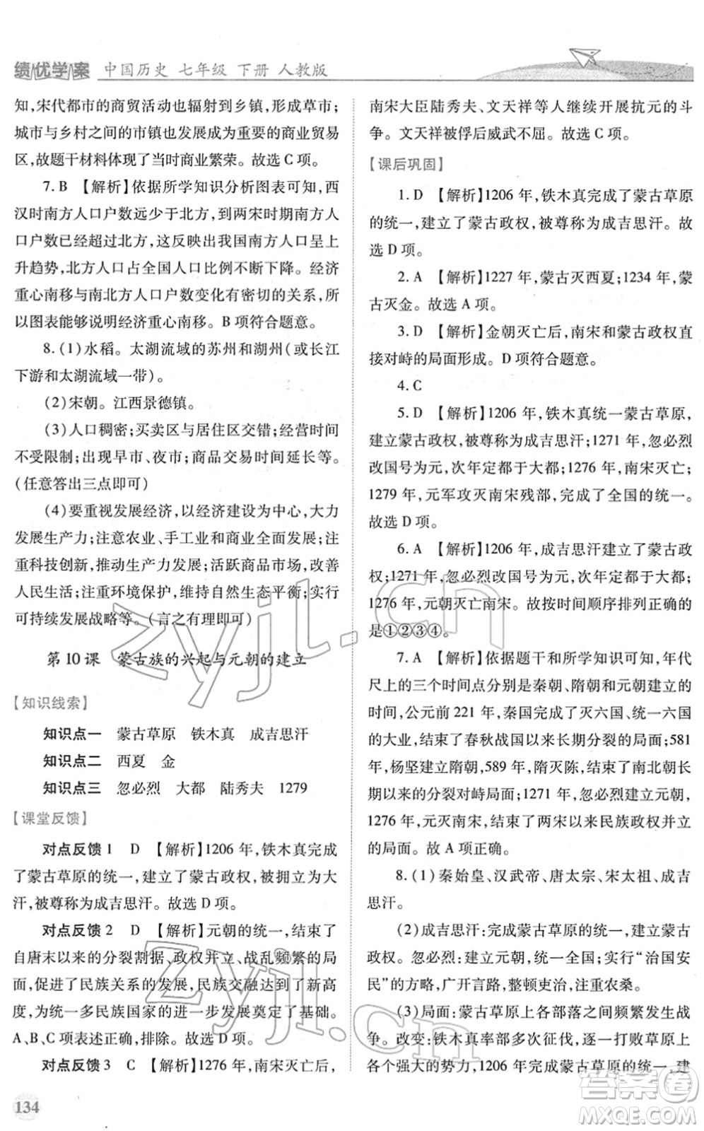 人民教育出版社2022績優(yōu)學(xué)案七年級歷史下冊人教版答案