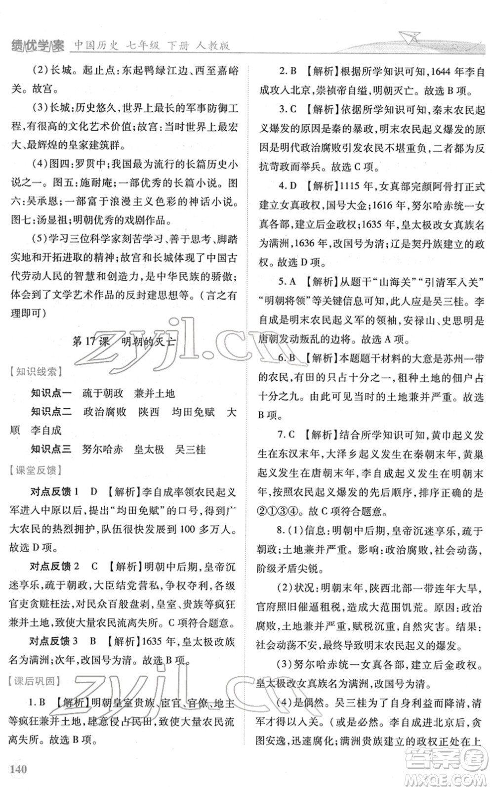 人民教育出版社2022績優(yōu)學(xué)案七年級歷史下冊人教版答案