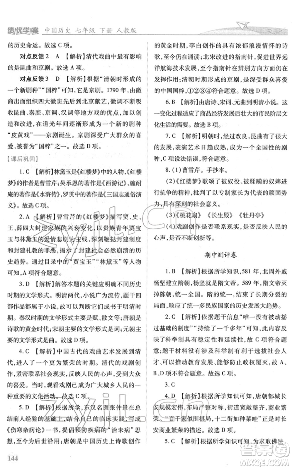 人民教育出版社2022績優(yōu)學(xué)案七年級歷史下冊人教版答案