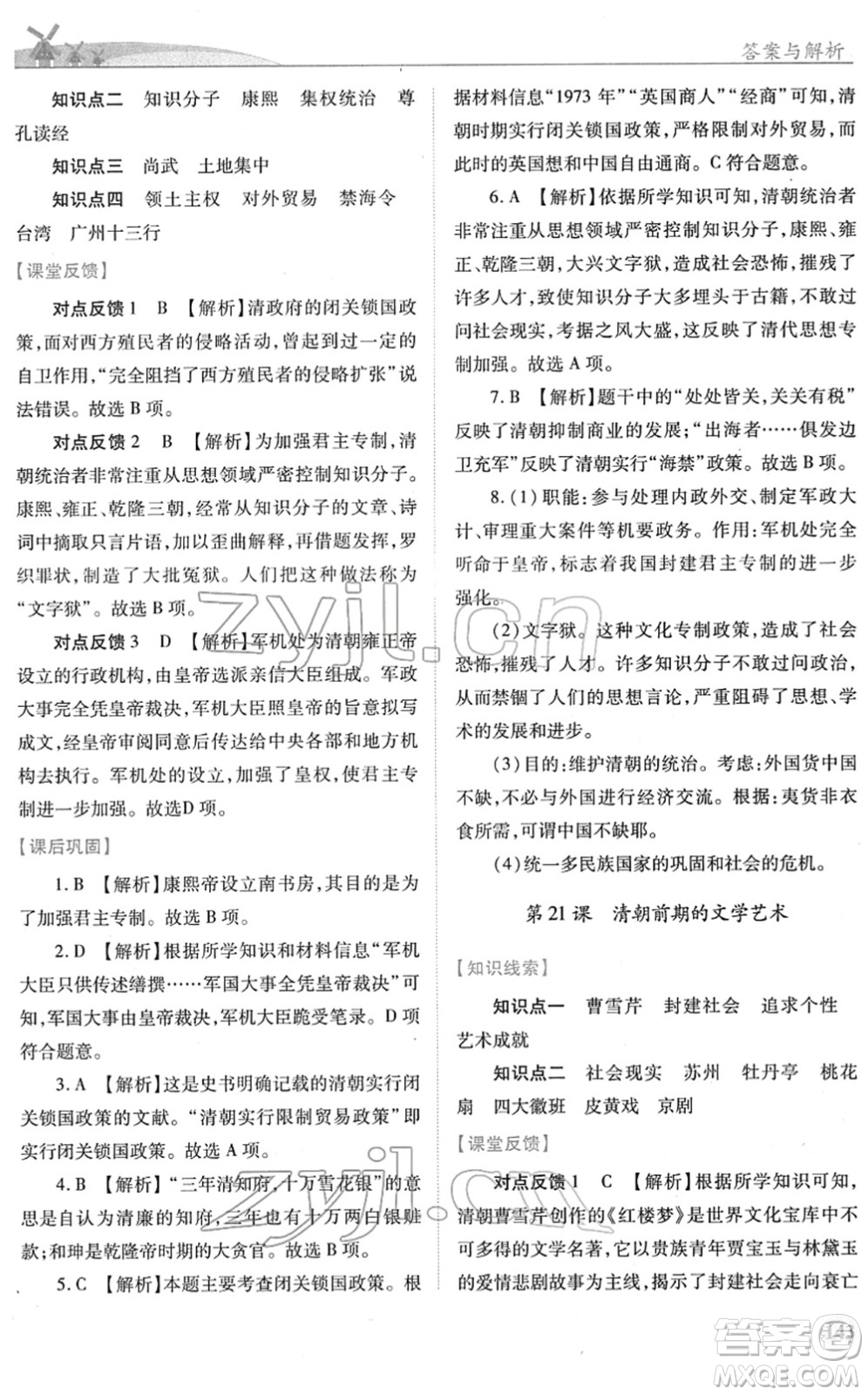 人民教育出版社2022績優(yōu)學(xué)案七年級歷史下冊人教版答案