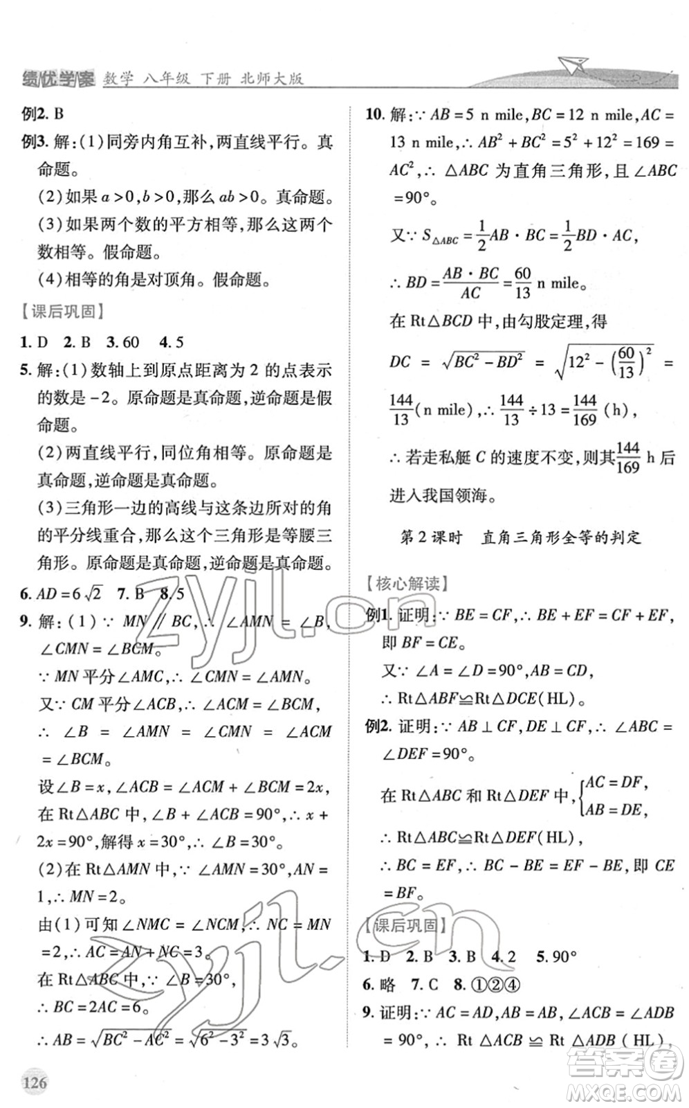 陜西師范大學(xué)出版總社2022績優(yōu)學(xué)案八年級數(shù)學(xué)下冊北師大版答案