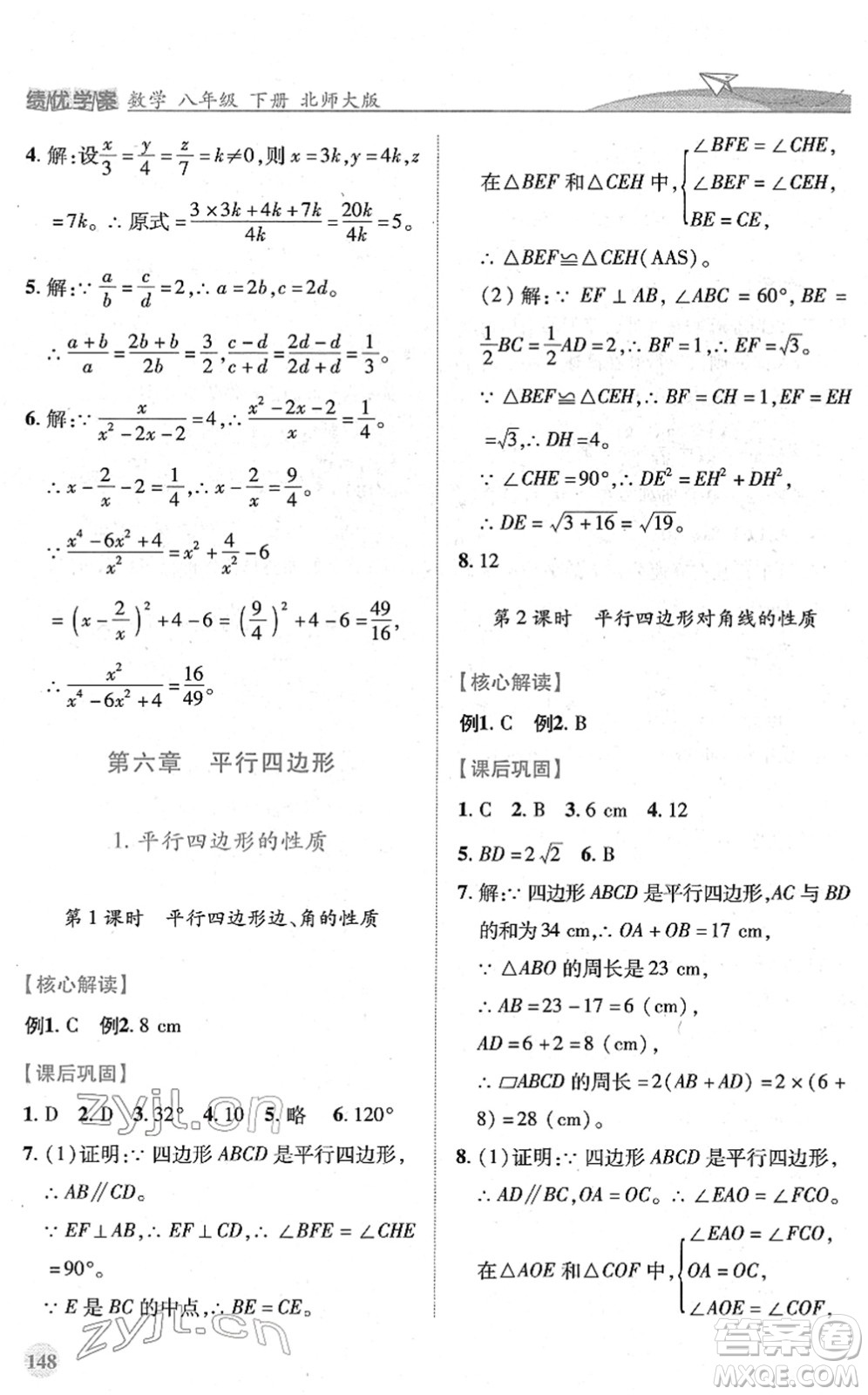 陜西師范大學(xué)出版總社2022績優(yōu)學(xué)案八年級數(shù)學(xué)下冊北師大版答案