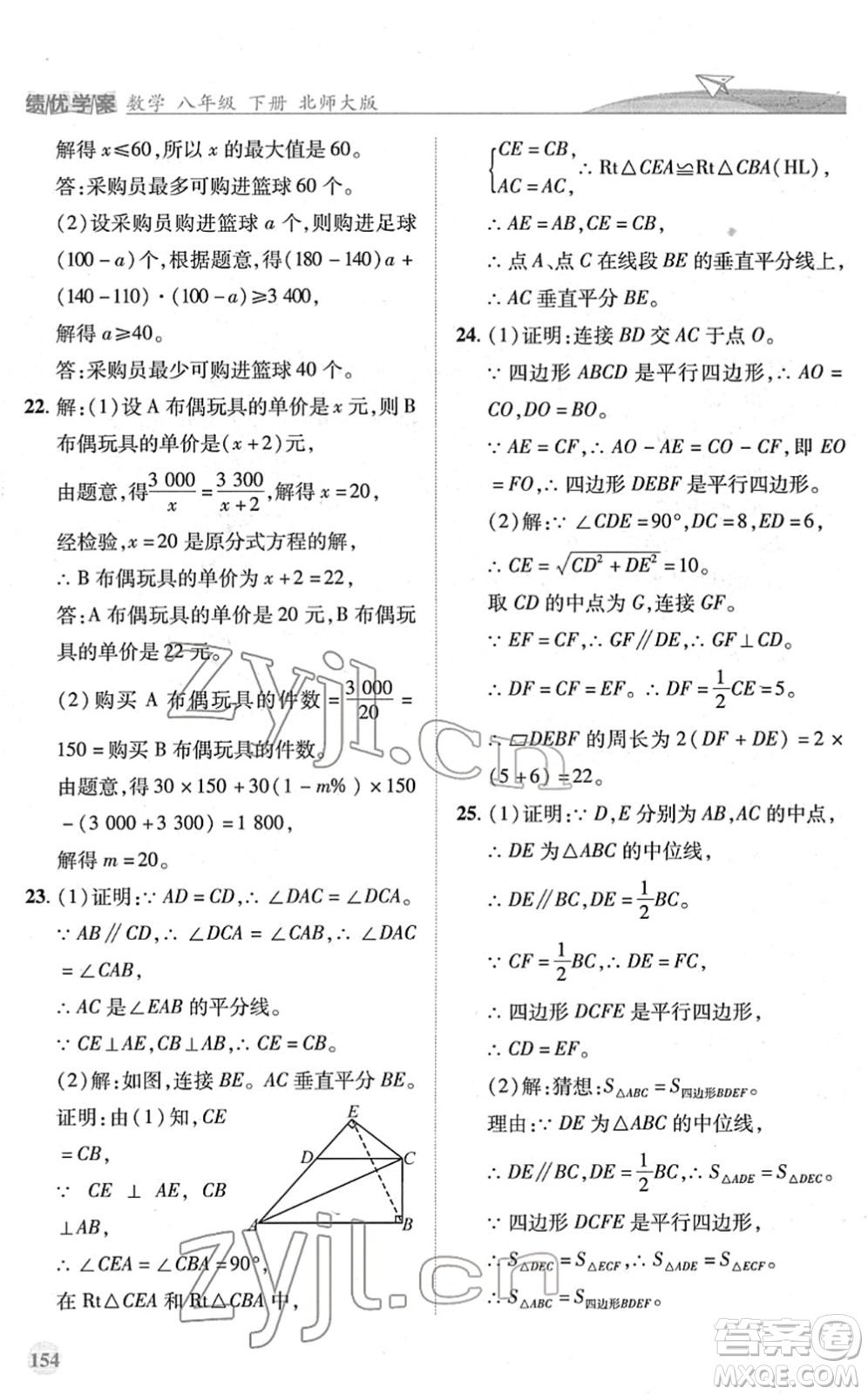 陜西師范大學(xué)出版總社2022績優(yōu)學(xué)案八年級數(shù)學(xué)下冊北師大版答案