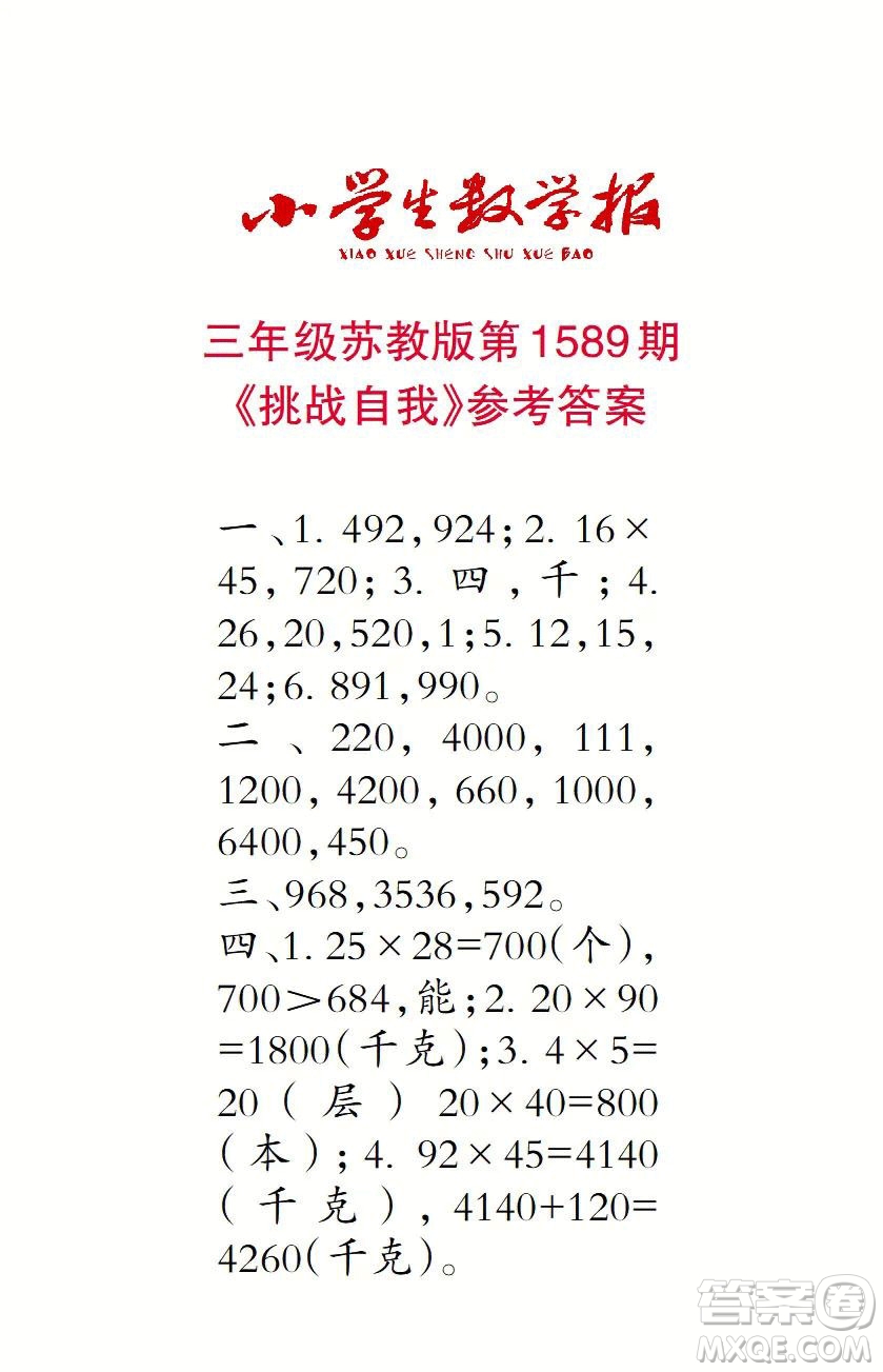 2022年小學(xué)生數(shù)學(xué)報(bào)三年級(jí)下學(xué)期第1589期答案