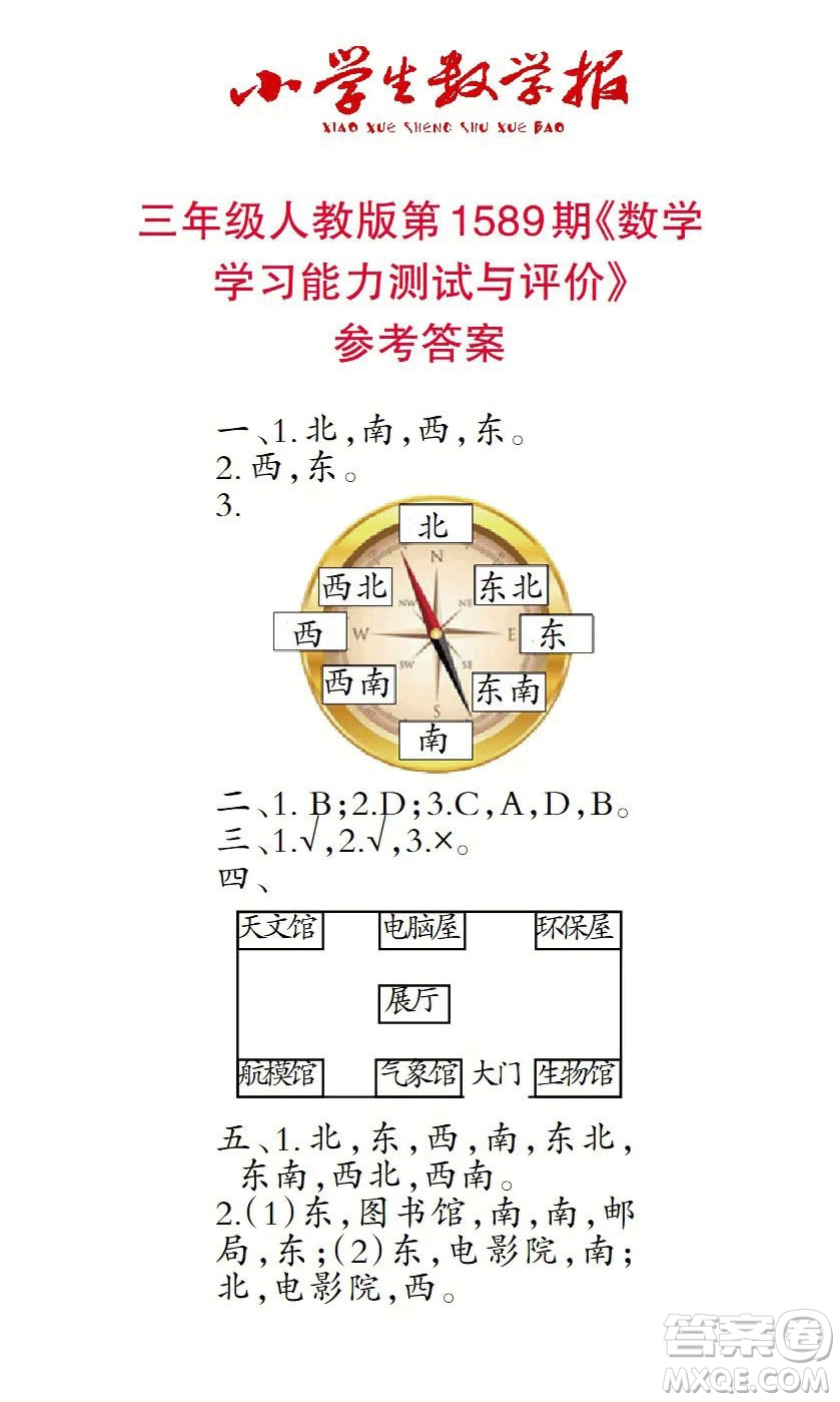 2022年小學(xué)生數(shù)學(xué)報(bào)三年級(jí)下學(xué)期第1589期答案