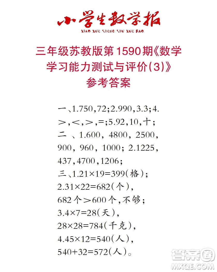 2022年小學(xué)生數(shù)學(xué)報三年級下學(xué)期第1590期答案