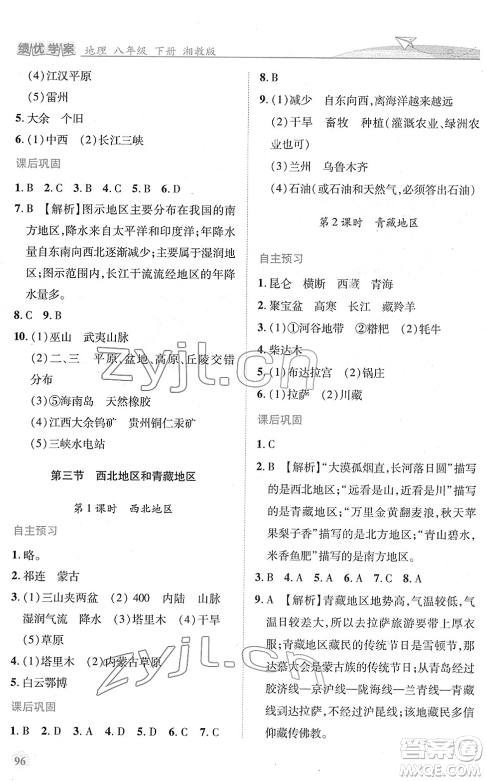 陜西師范大學(xué)出版總社2022績優(yōu)學(xué)案八年級地理下冊湘教版答案