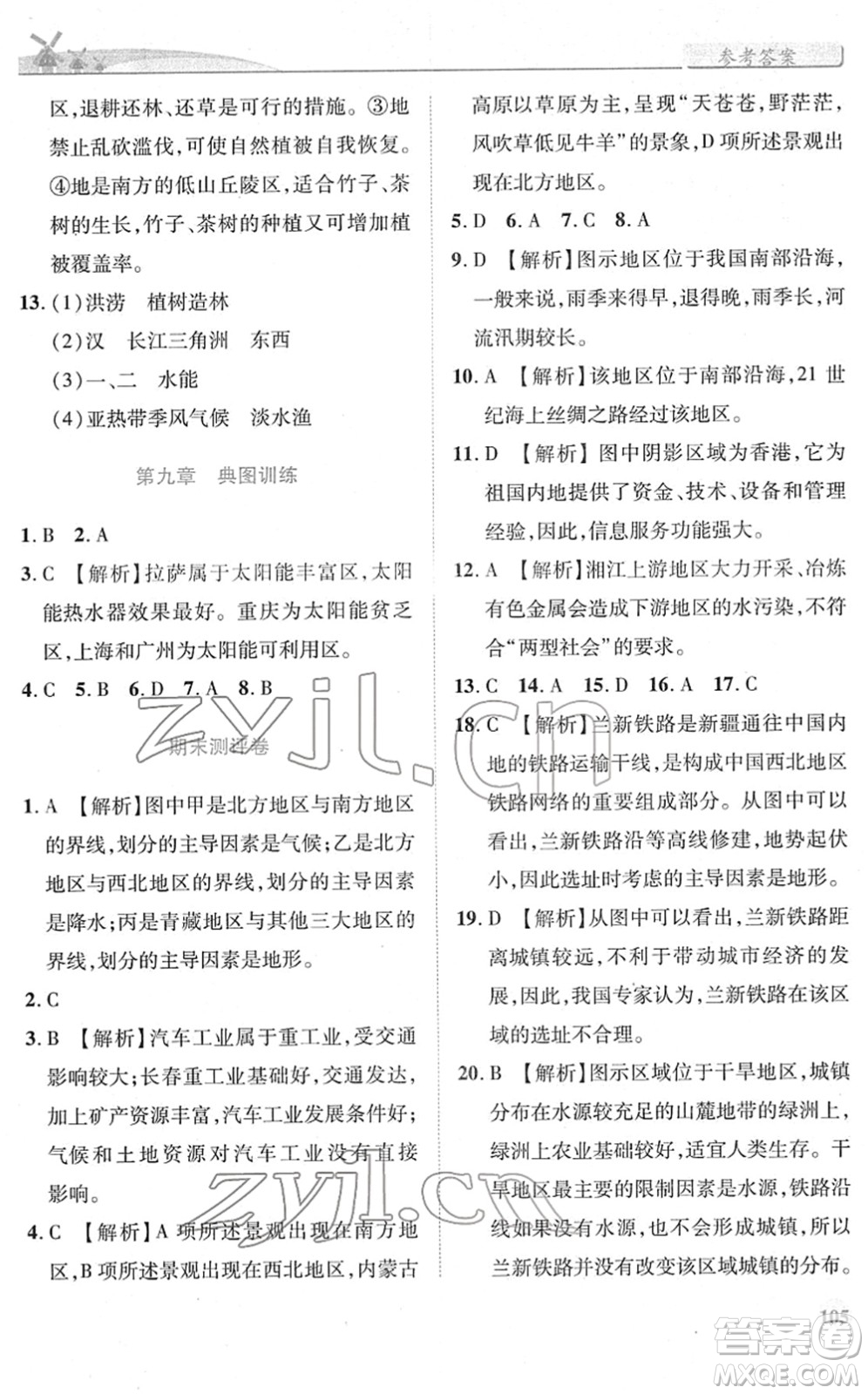 陜西師范大學(xué)出版總社2022績優(yōu)學(xué)案八年級地理下冊湘教版答案