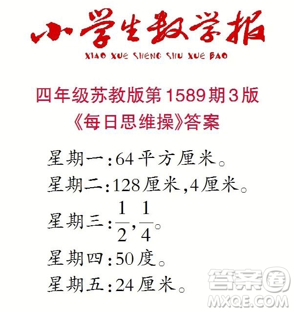 2022年小學(xué)生數(shù)學(xué)報(bào)四年級(jí)下學(xué)期第1589期答案