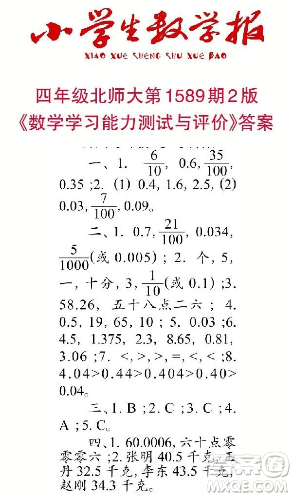 2022年小學(xué)生數(shù)學(xué)報(bào)四年級(jí)下學(xué)期第1589期答案