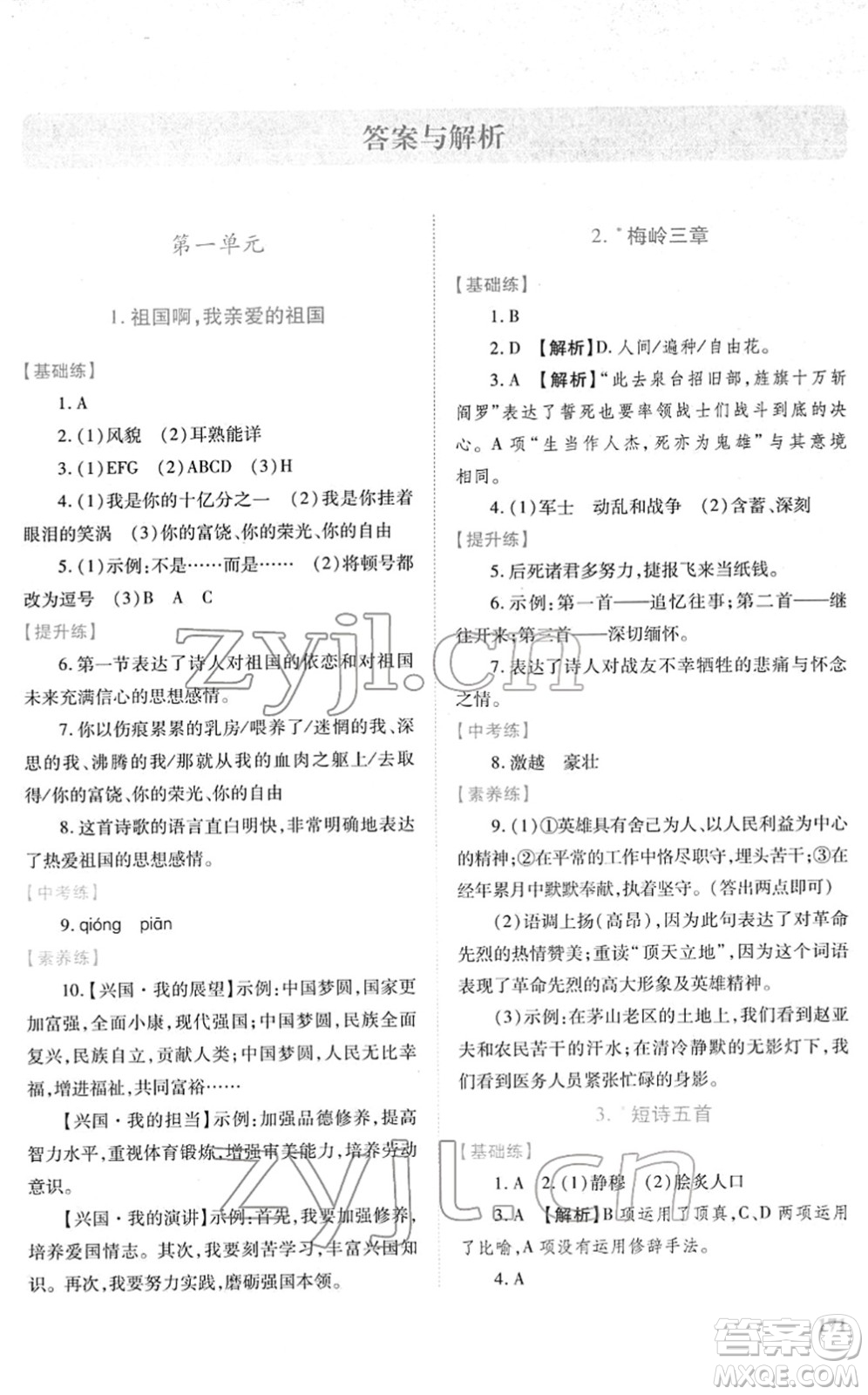 人民教育出版社2022績優(yōu)學(xué)案九年級語文下冊人教版答案