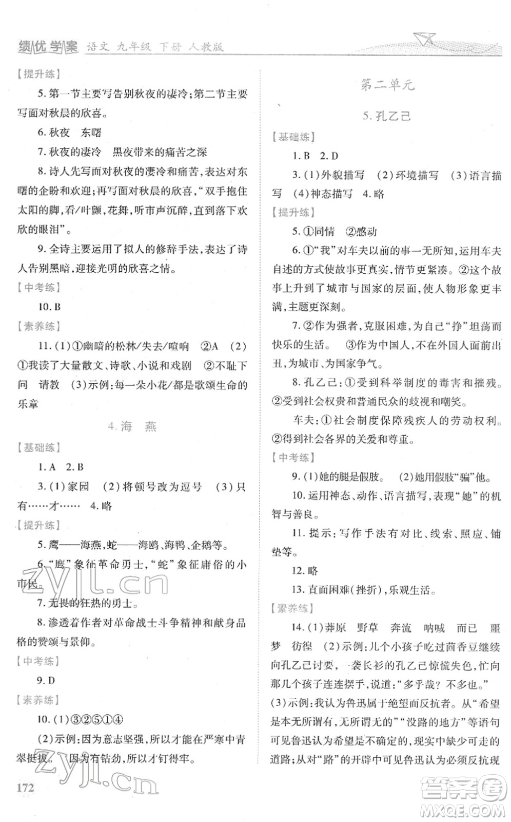 人民教育出版社2022績優(yōu)學(xué)案九年級語文下冊人教版答案