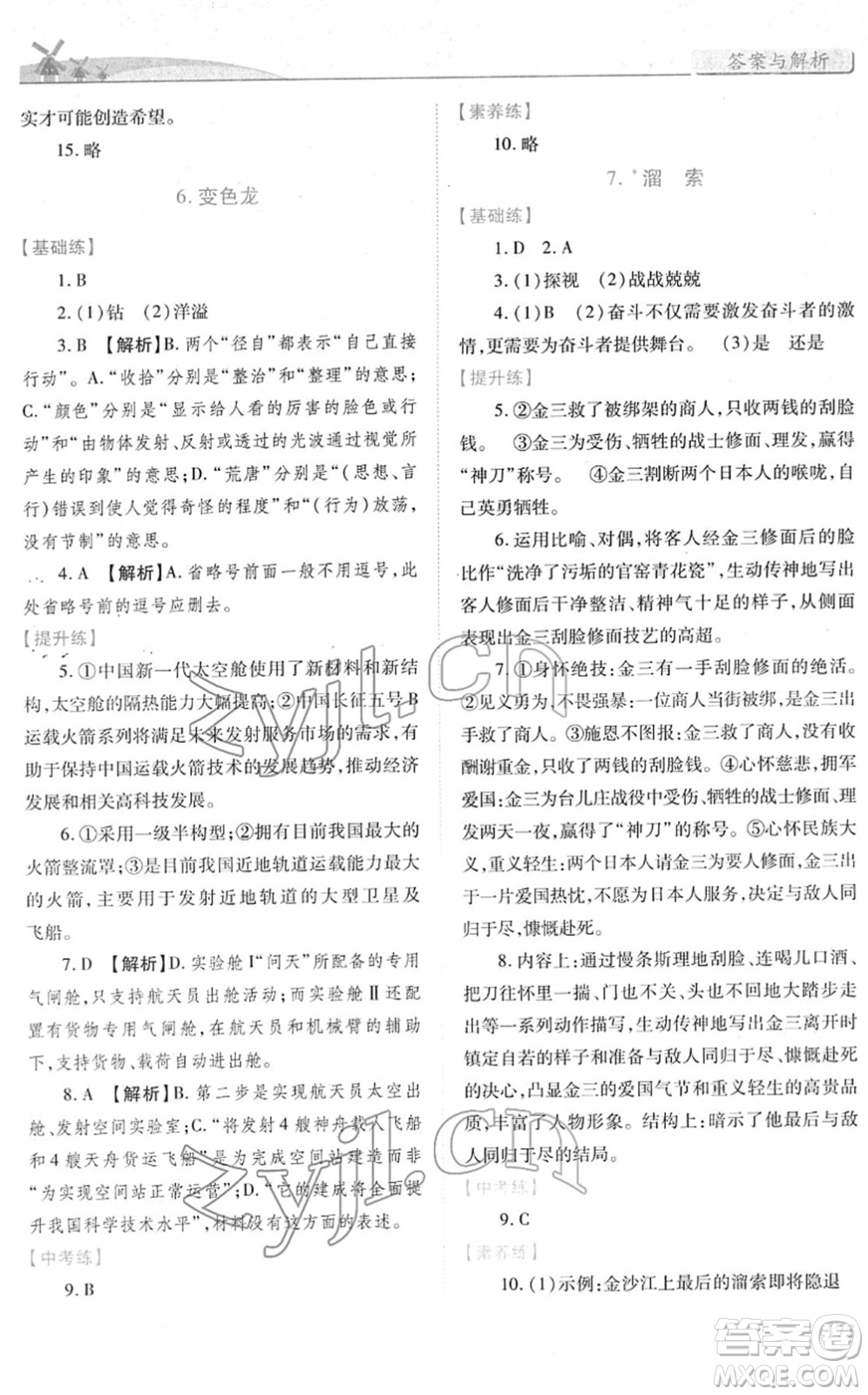 人民教育出版社2022績優(yōu)學(xué)案九年級語文下冊人教版答案