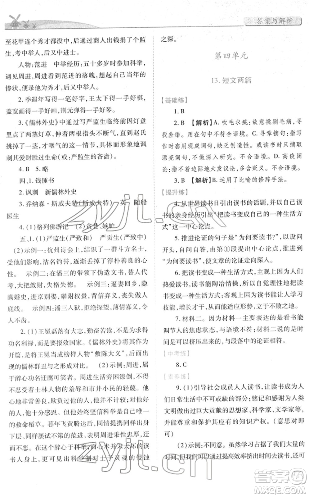 人民教育出版社2022績優(yōu)學(xué)案九年級語文下冊人教版答案