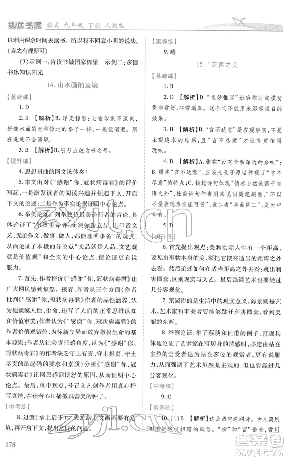 人民教育出版社2022績優(yōu)學(xué)案九年級語文下冊人教版答案