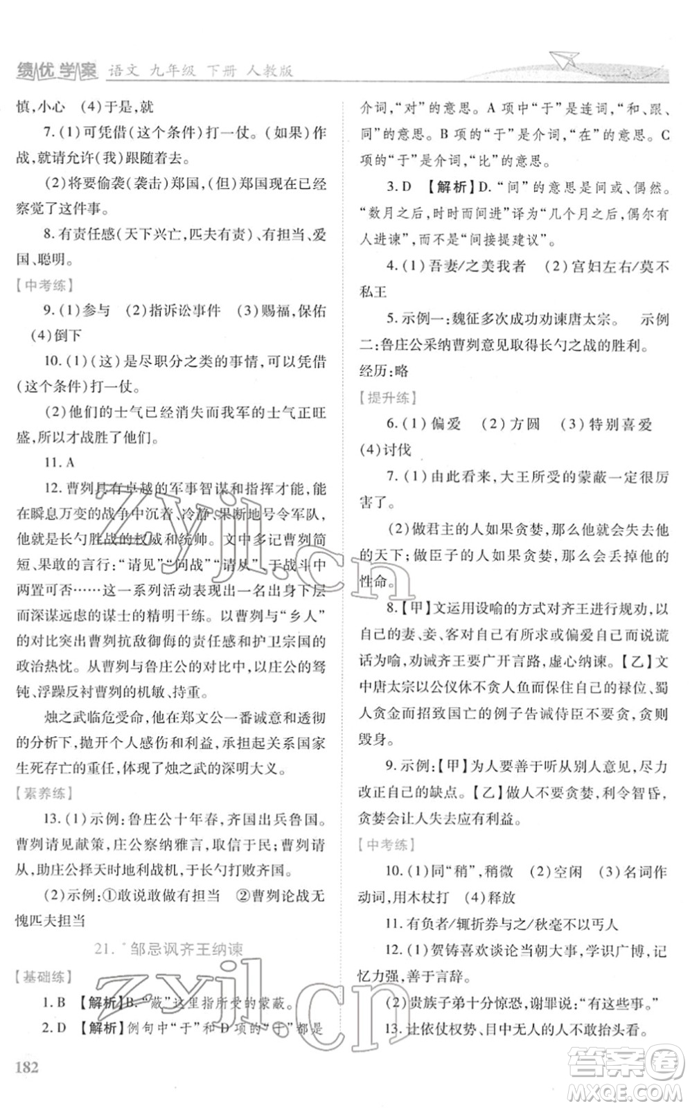 人民教育出版社2022績優(yōu)學(xué)案九年級語文下冊人教版答案