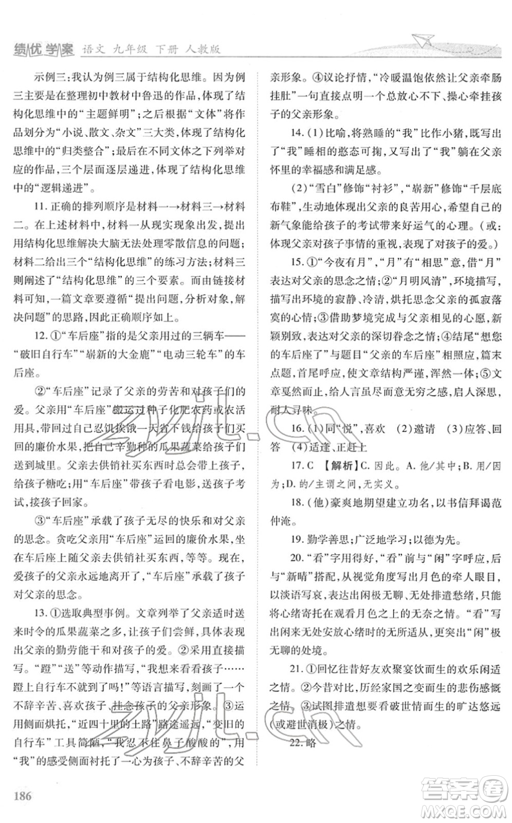 人民教育出版社2022績優(yōu)學(xué)案九年級語文下冊人教版答案