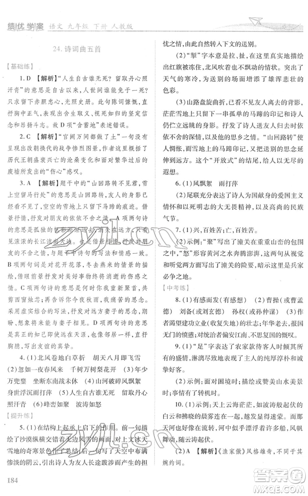 人民教育出版社2022績優(yōu)學(xué)案九年級語文下冊人教版答案