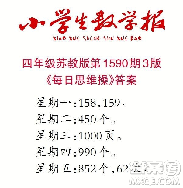 2022年小學(xué)生數(shù)學(xué)報四年級下學(xué)期第1590期答案