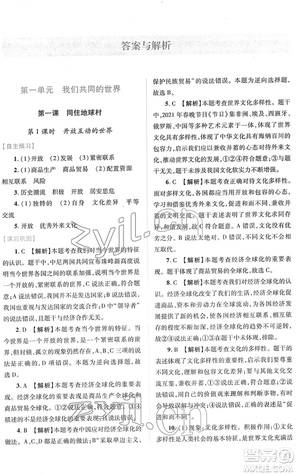 人民教育出版社2022績優(yōu)學案九年級道德與法治下冊人教版答案