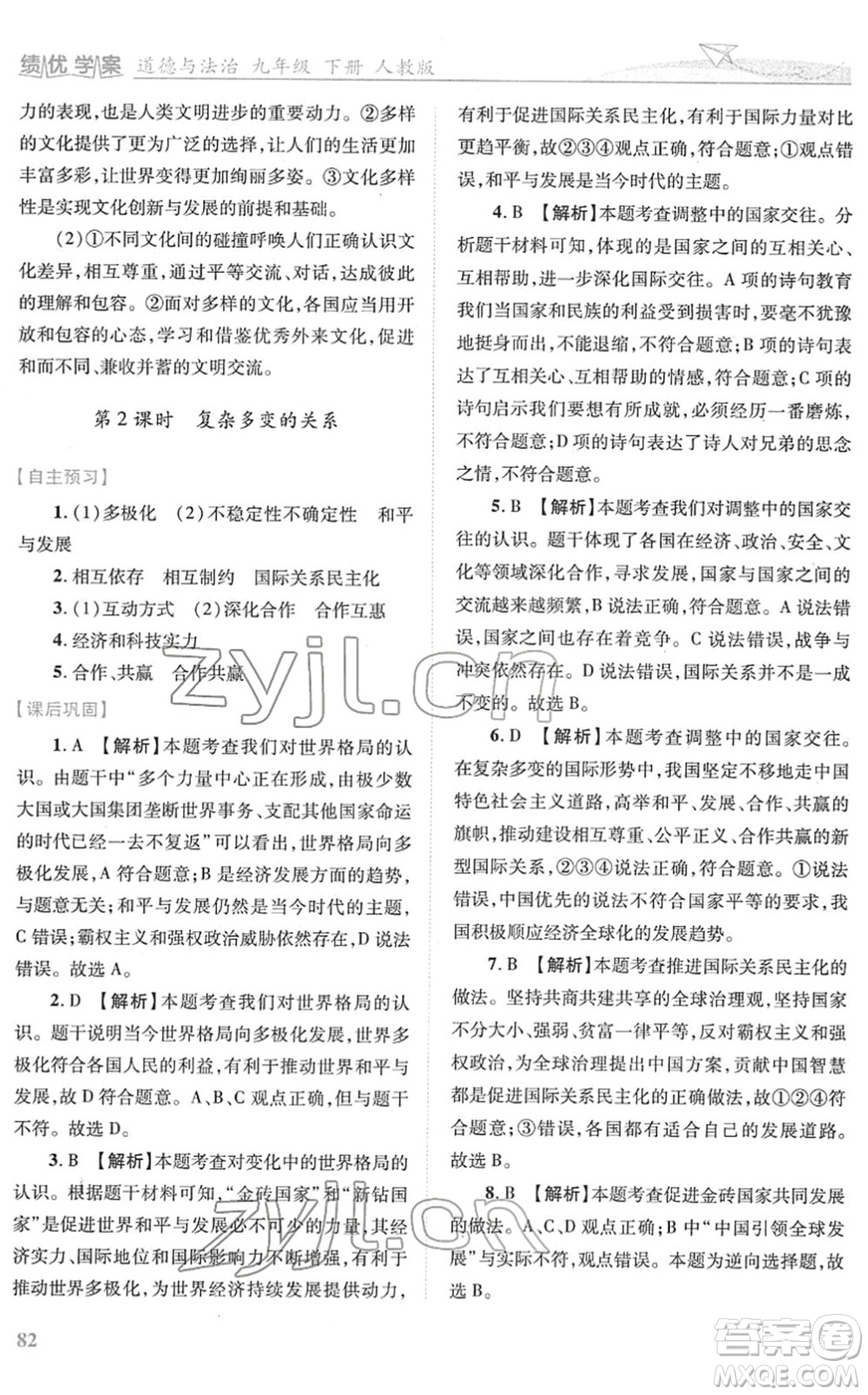 人民教育出版社2022績優(yōu)學案九年級道德與法治下冊人教版答案