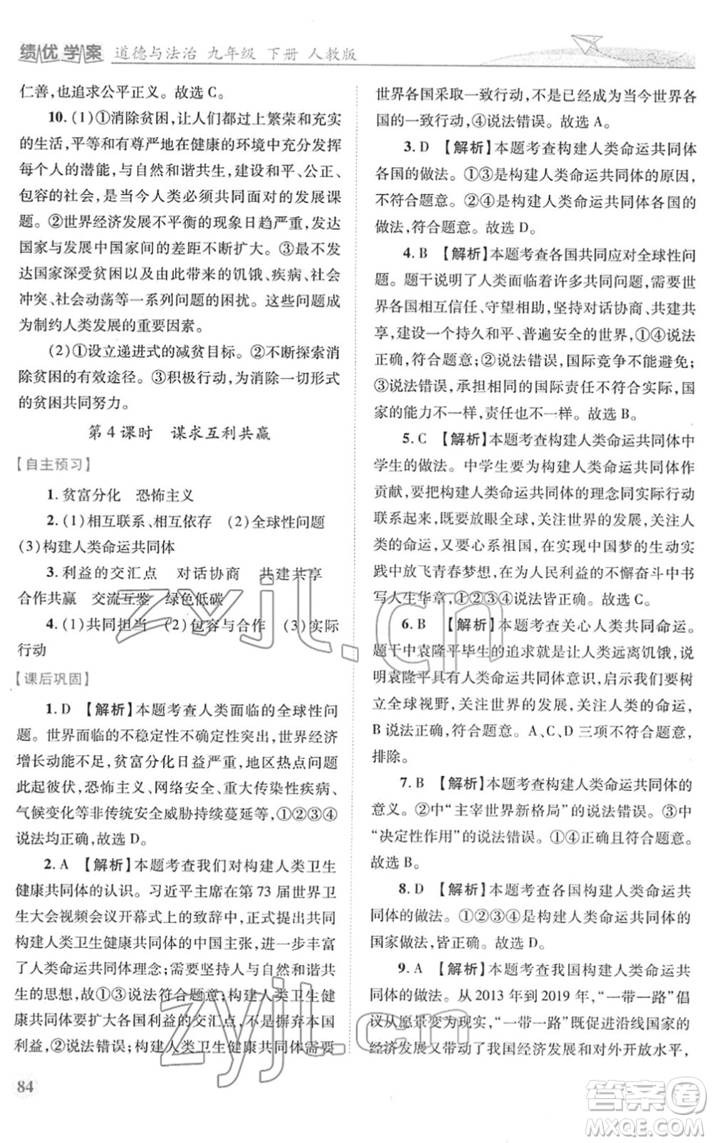 人民教育出版社2022績優(yōu)學案九年級道德與法治下冊人教版答案