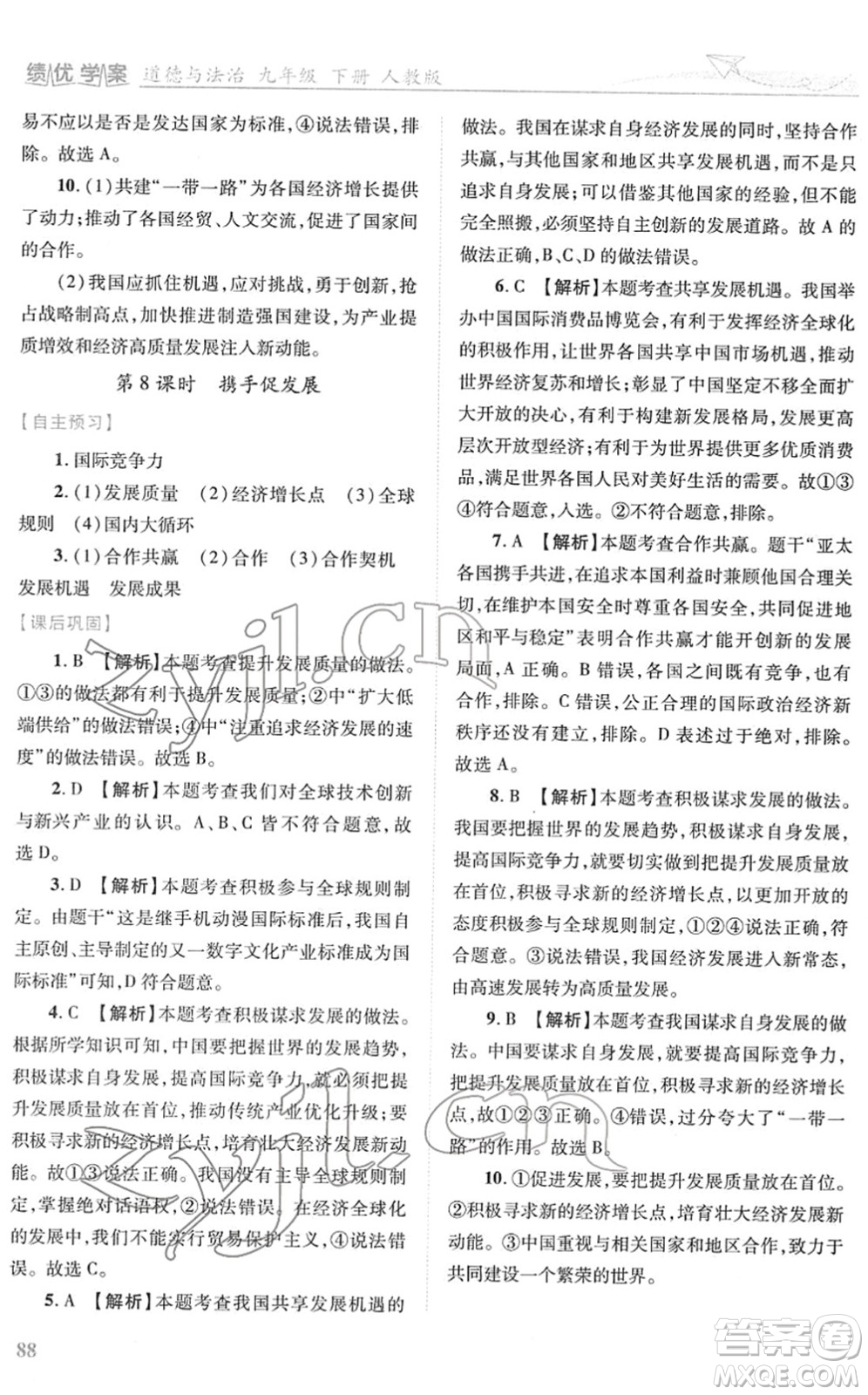 人民教育出版社2022績優(yōu)學案九年級道德與法治下冊人教版答案