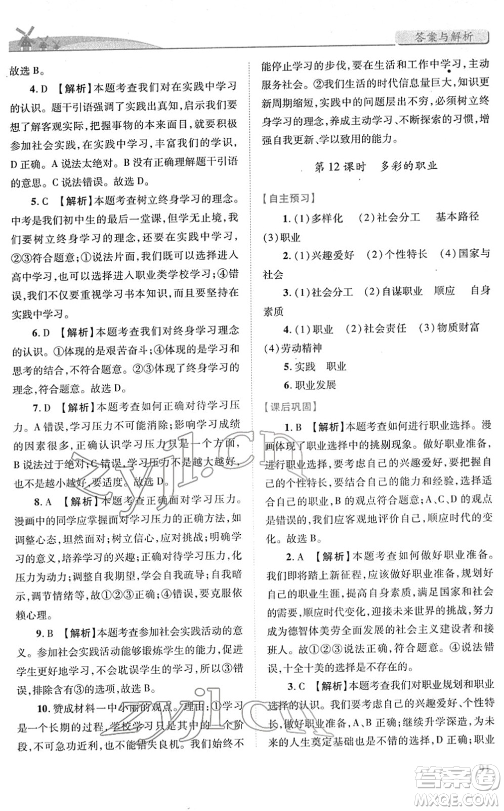 人民教育出版社2022績優(yōu)學案九年級道德與法治下冊人教版答案