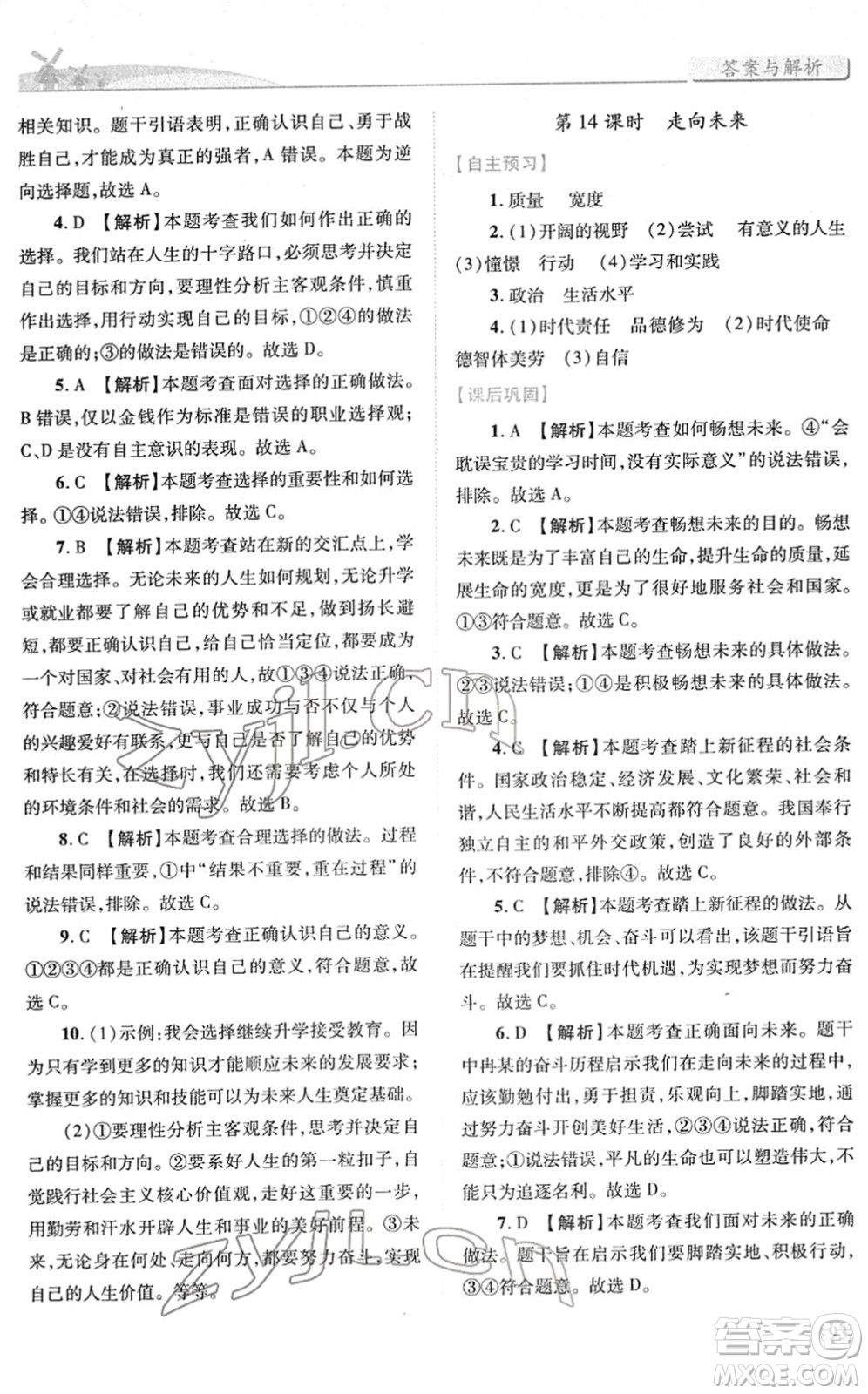 人民教育出版社2022績優(yōu)學案九年級道德與法治下冊人教版答案