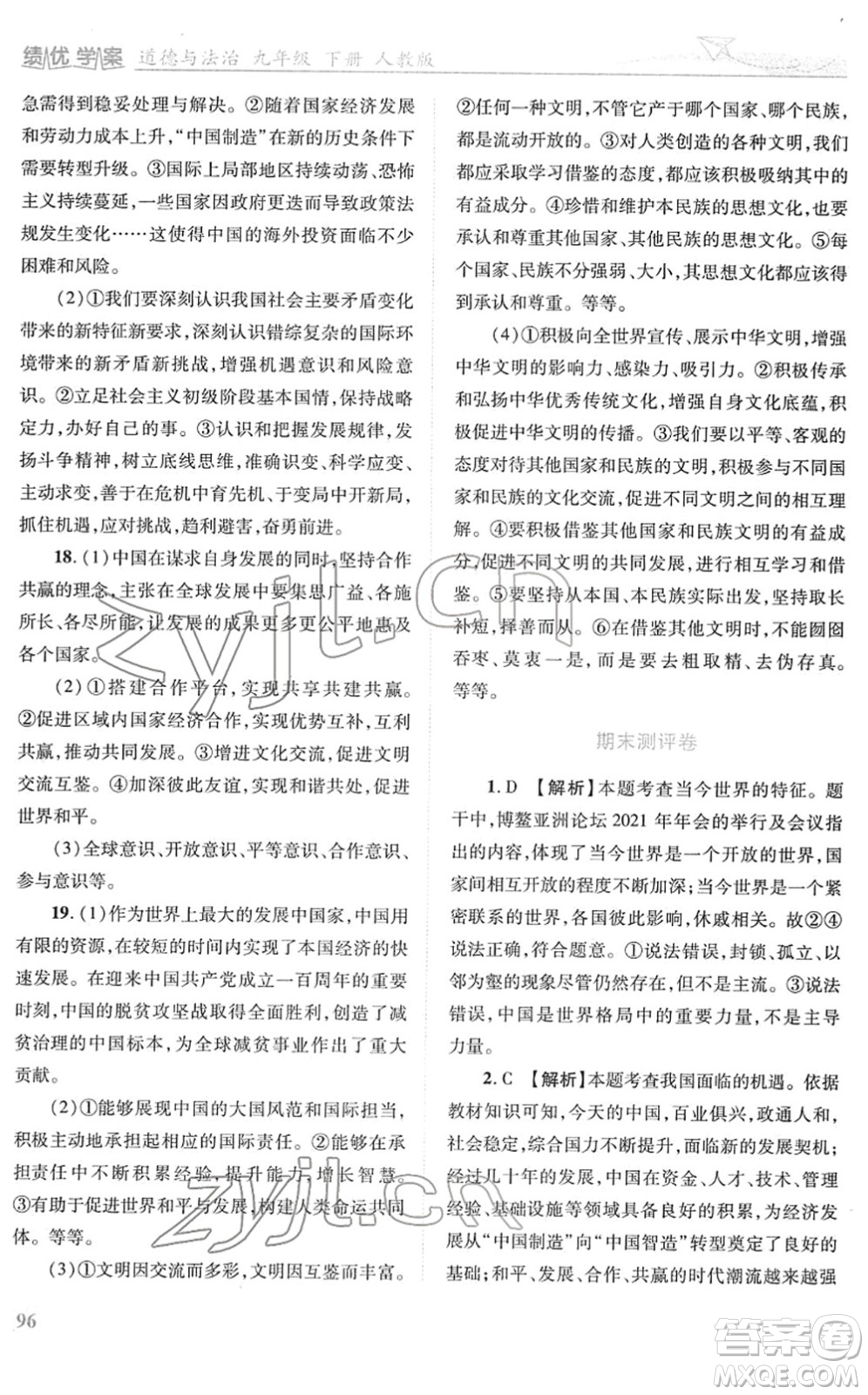 人民教育出版社2022績優(yōu)學案九年級道德與法治下冊人教版答案