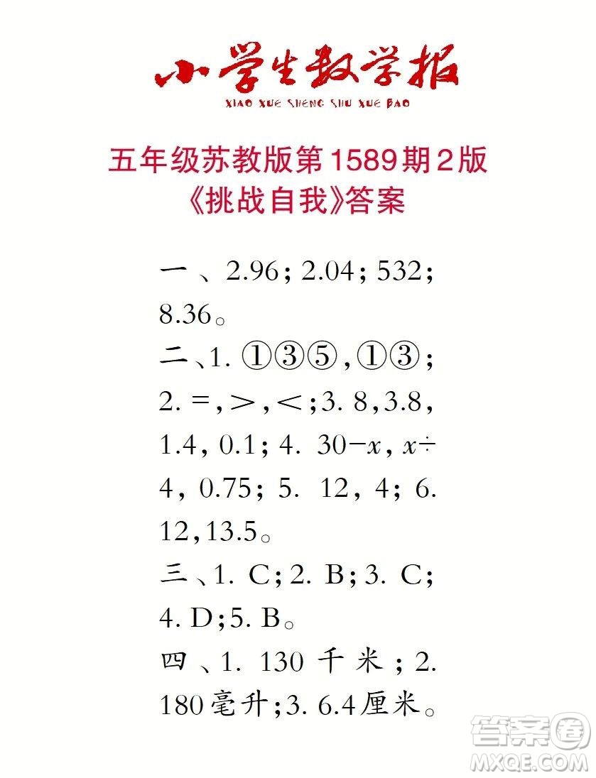 2022年小學(xué)生數(shù)學(xué)報(bào)五年級(jí)下學(xué)期第1589期答案