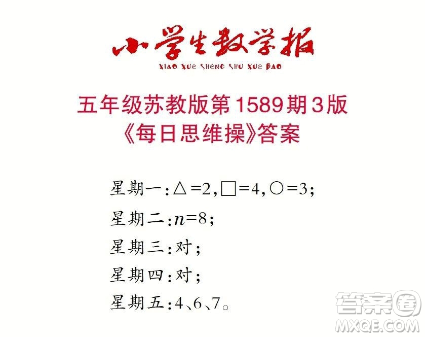 2022年小學(xué)生數(shù)學(xué)報(bào)五年級(jí)下學(xué)期第1589期答案