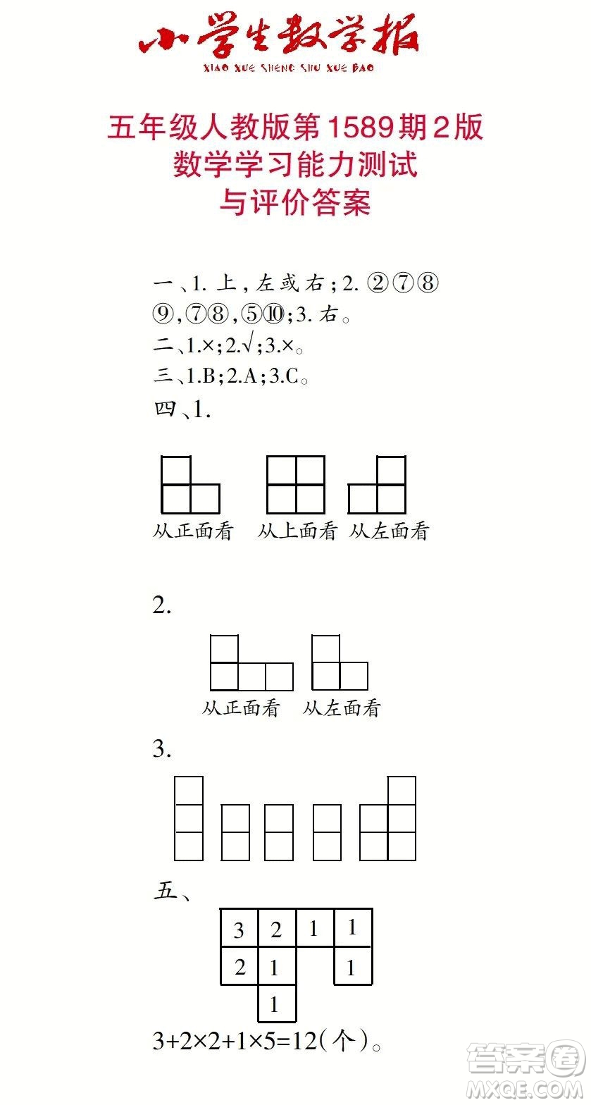 2022年小學(xué)生數(shù)學(xué)報(bào)五年級(jí)下學(xué)期第1589期答案