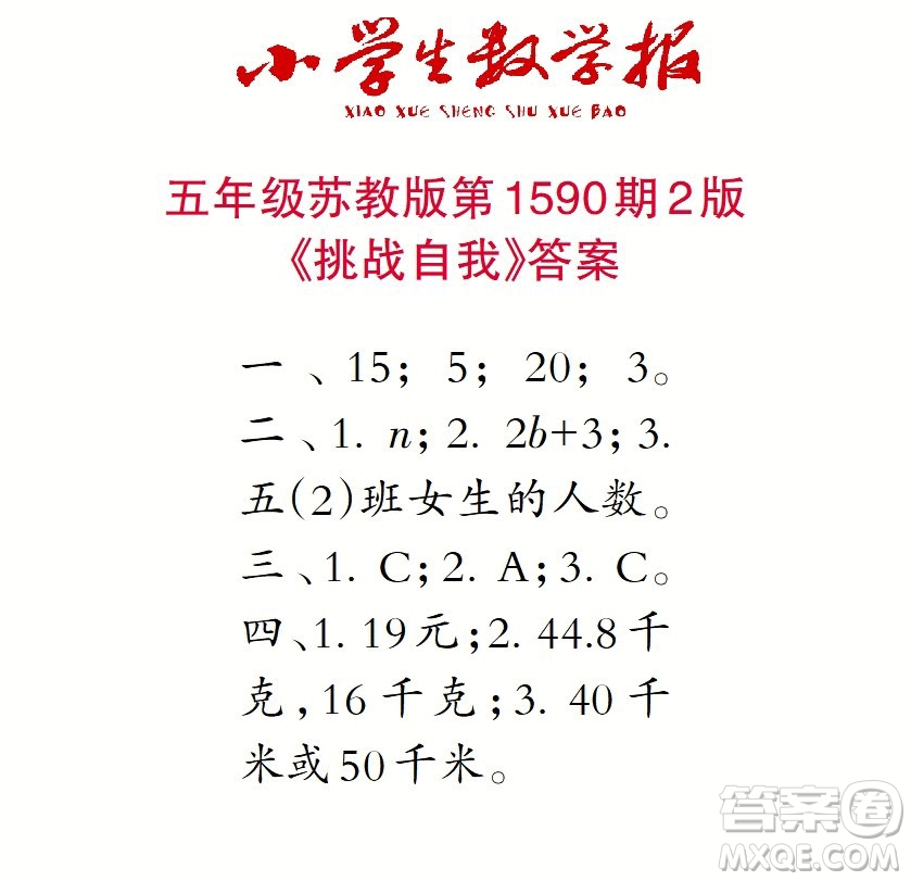 2022年小學(xué)生數(shù)學(xué)報五年級下學(xué)期第1590期答案