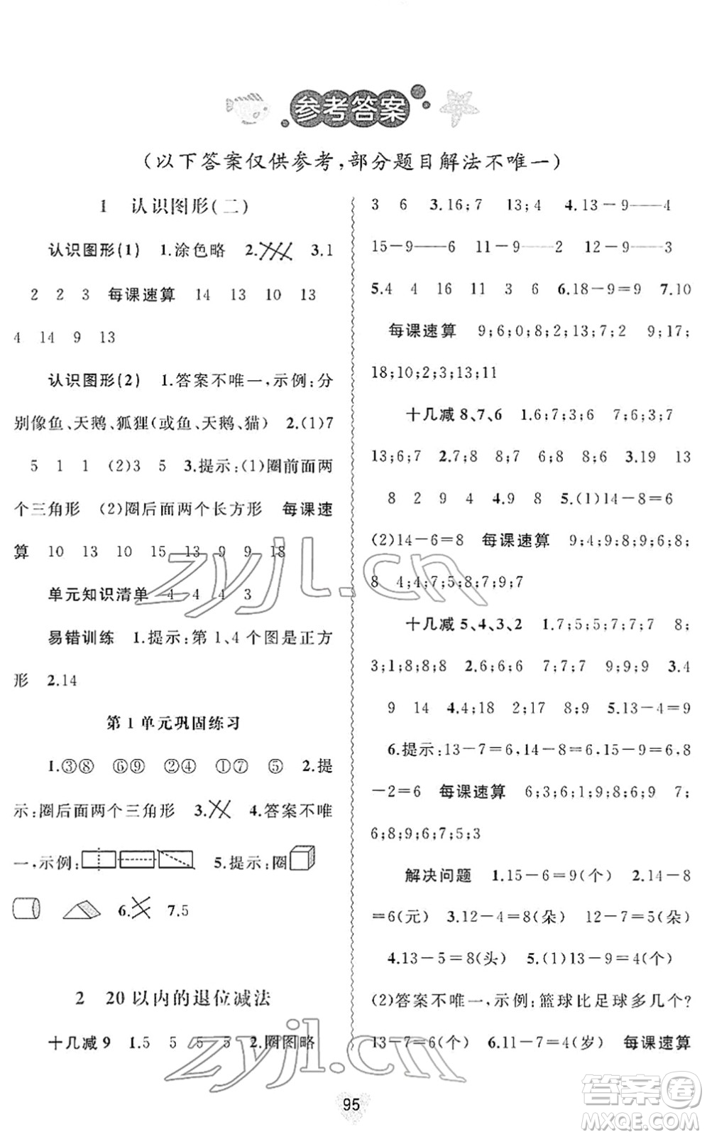 廣西教育出版社2022新課程學(xué)習(xí)與測(cè)評(píng)同步學(xué)習(xí)一年級(jí)數(shù)學(xué)下冊(cè)人教版答案