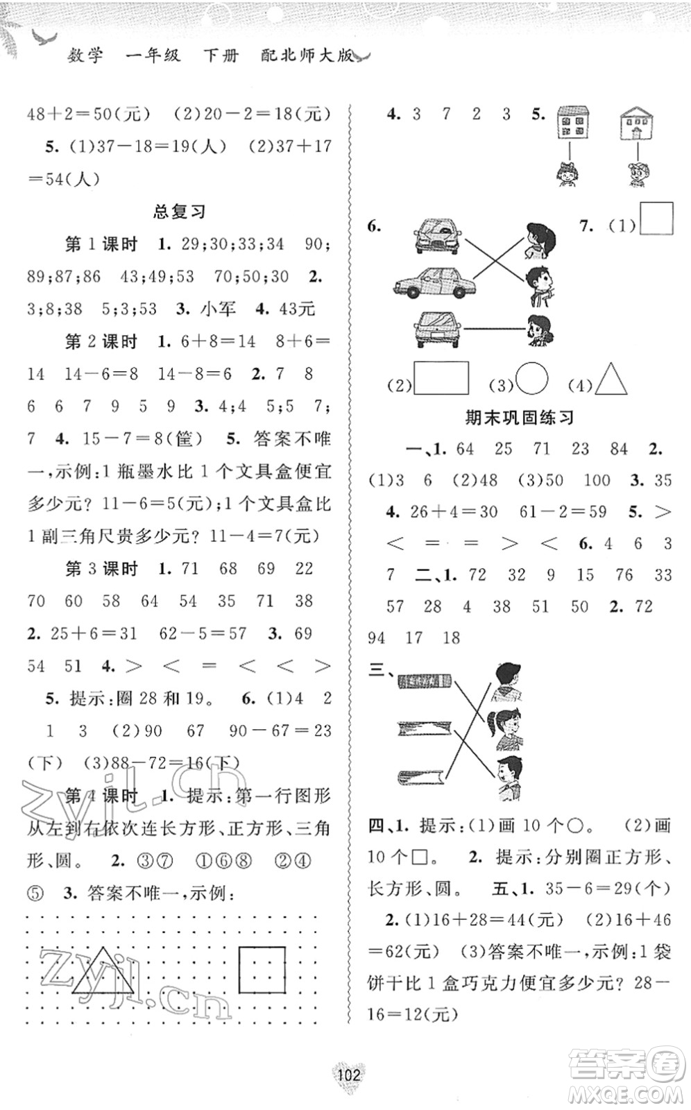 廣西教育出版社2022新課程學(xué)習(xí)與測評同步學(xué)習(xí)一年級數(shù)學(xué)下冊北師大版答案