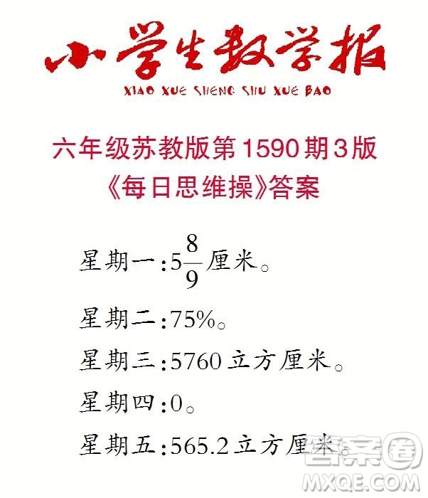 2022年小學(xué)生數(shù)學(xué)報(bào)六年級下學(xué)期第1590期答案