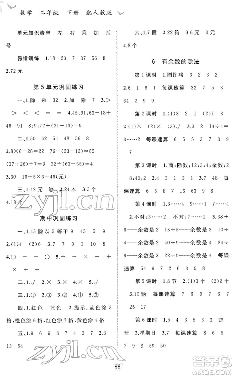 廣西教育出版社2022新課程學(xué)習(xí)與測(cè)評(píng)同步學(xué)習(xí)二年級(jí)數(shù)學(xué)下冊(cè)人教版答案