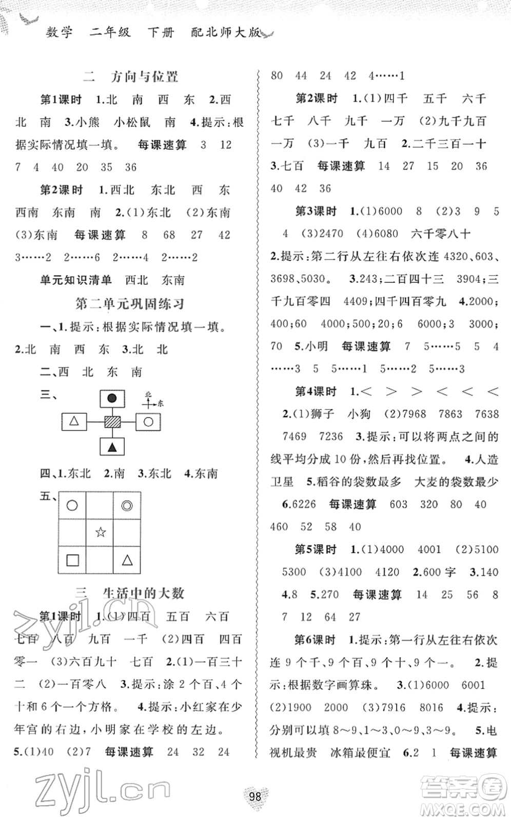 廣西教育出版社2022新課程學(xué)習(xí)與測評同步學(xué)習(xí)二年級數(shù)學(xué)下冊北師大版答案