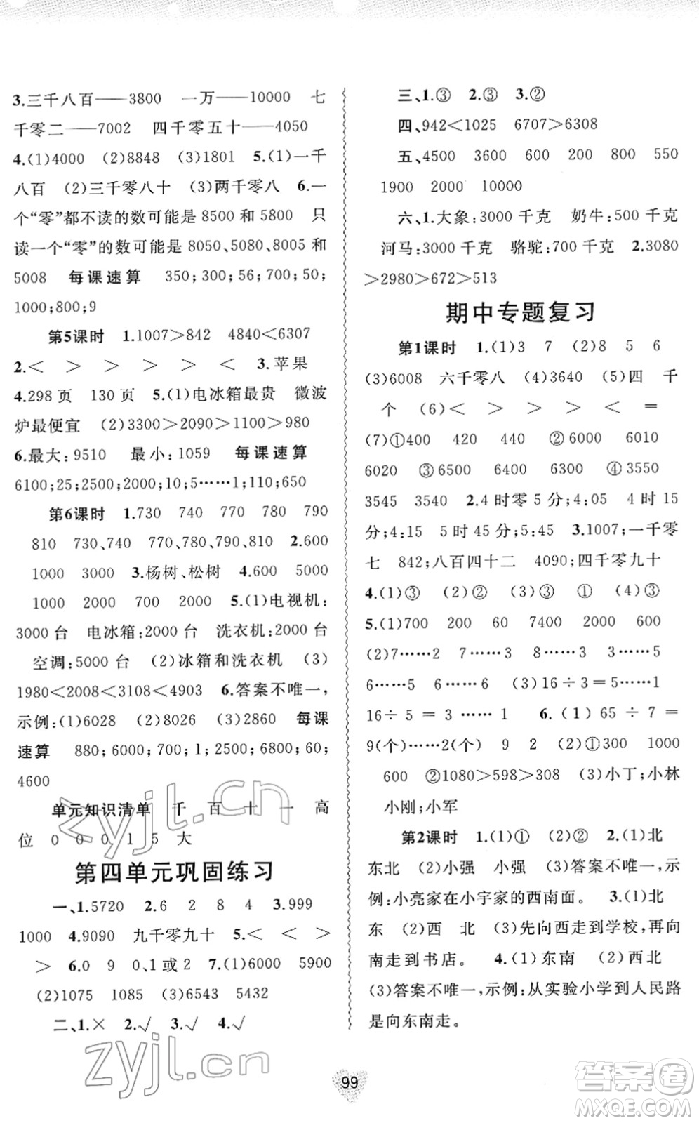 廣西教育出版社2022新課程學(xué)習(xí)與測評同步學(xué)習(xí)二年級數(shù)學(xué)下冊蘇教版答案