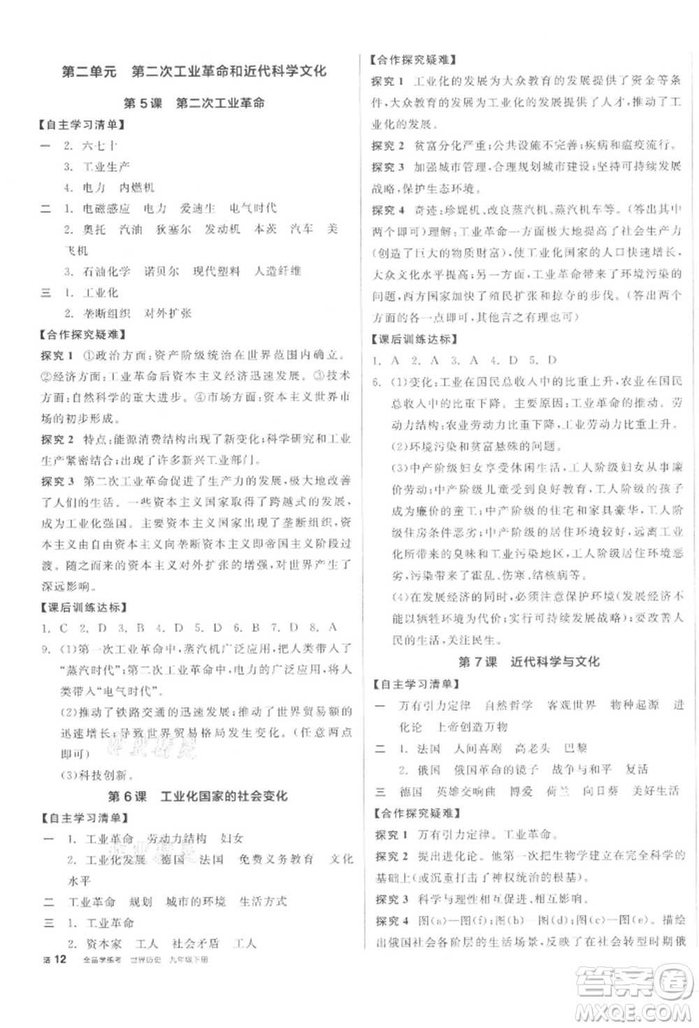 陽光出版社2022全品學練考九年級世界歷史下冊人教版參考答案