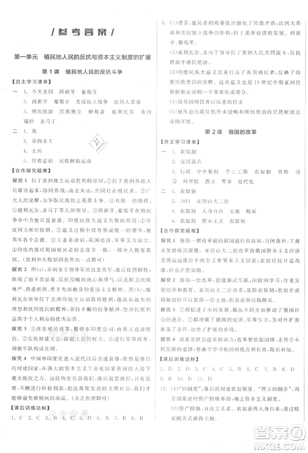 陽光出版社2022全品學練考九年級世界歷史下冊人教版參考答案