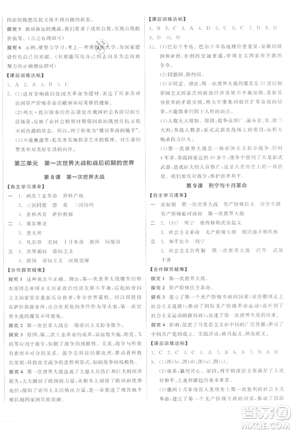 陽光出版社2022全品學練考九年級世界歷史下冊人教版參考答案